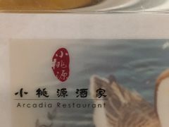 -小桃源酒家(罗湖商业城店)