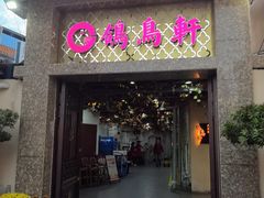 -鸽鸟轩(石岐店)