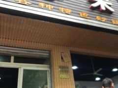 门面-李米线(武陵路店)