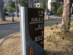 -熹乐谷温泉度假区