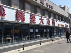 -韩麦大冷面(桂花街直营店)