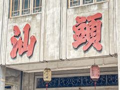 -汕头市小公园