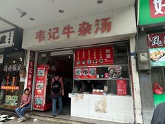 -韦记牛杂汤(清晖园店)