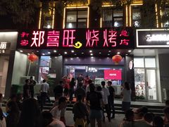 门面-郑喜旺烧烤(郑州总店)