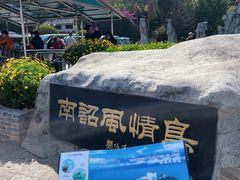 -南诏风情岛