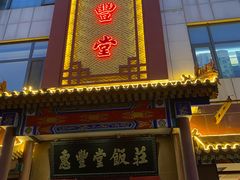 门面-惠丰堂饭庄·烤鸭·京味菜(西北旺·唐家岭店)