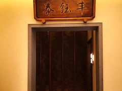 -泰钰丰烤鸭.天津菜(开发区店)