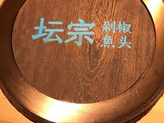 -坛宗剁椒鱼头(河西王府井店)