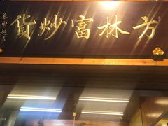 门面-方林富炒货店(西溪路78号本人店)