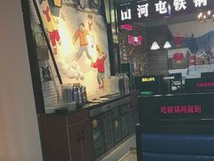 -哈尔滨烧烤·山河村铁锅炖(交大店)