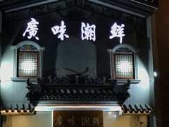 门面-廣味潮鲜·一品潮滋味(五道口店)