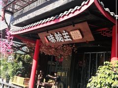 门面-味舵主重庆火锅(邓尉路店)