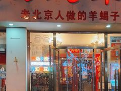 -殷式·私房烧烤·羊蝎子火锅(什刹海店)