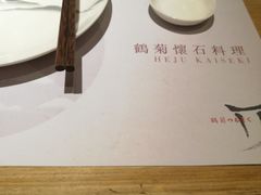 -鹤菊怀石料理(江北店)