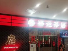 -禄运茶居·手工点心(猎德店)
