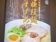 -豚一拉麺(花城汇南区店)