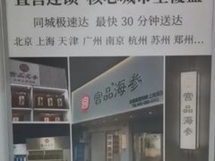 -宫品海参专卖店(静安大宁店)