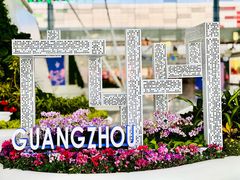 -广州白云国际机场-T2航站楼