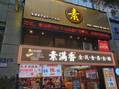 -素满香·食养自助(天一广场店)