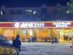 -创味·民间海南菜·非遗藤桥排骨(藤桥·免税城店)