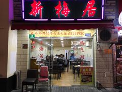-新梅居(宁海东路店)