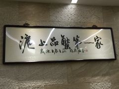 -王宝和酒家(黄浦店)