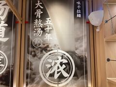 -味千拉面(双井店)