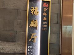 -金狮麟·新豫菜(金码大厦店)