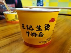 -王记生烫牛杂面馆(兰陵路店)