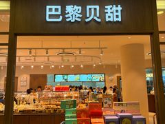 -巴黎贝甜·生日蛋糕(环球中心店)