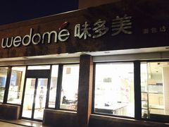 -味多美蛋糕(新和平里店)