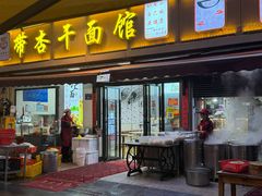 -带杏干面馆(洋湖景园店)