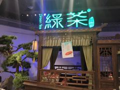-绿茶餐厅(千岛湖银泰城店)