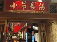 -小吊梨汤·北京菜·烤鸭(双井乐成中心店)