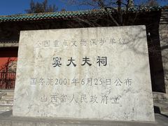 -窦大夫祠