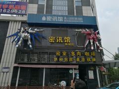 -密讯馆密室逃脱&换装侦探剧(环球港旗舰店)