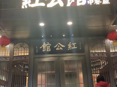 门面-民国红公馆·秦淮八艳(夫子庙店)