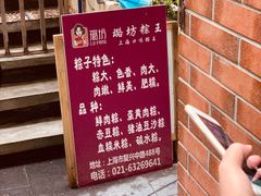 -璐坊粽王(复兴中路店)