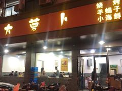 门面-大萝卜烧烤羊蝎子烤全羊(新城河路店)