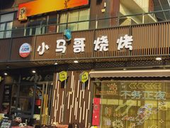 -本色.小马哥烧烤(无锡九里仓店)