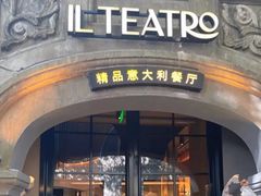 -IL TEATRO 精品意大利餐厅