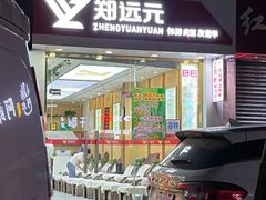 -郑远元专业修脚房(乐山通江街店)