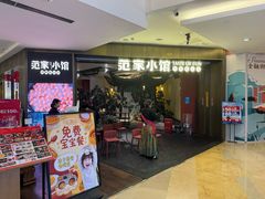 -范家小馆·烤鸭新京菜(金融街店)