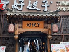 -好嫂子酱猪手•农家菜(华远坊店)