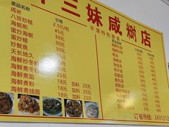 -十三妹咸米时店