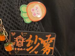-肉仓焼肉バー(烟台山店)