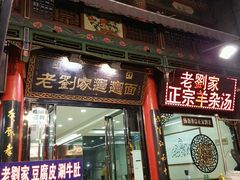 -老刘家biangbiang面(鼓楼店)
