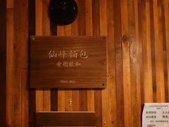 -仙峰天然面包(迎宾路店)