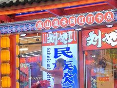 -刘姐啤酒鱼民族演艺餐厅(西街总店)