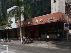 -福合埕牛肉火锅(长平国新店)